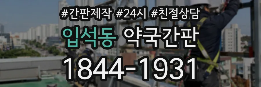 입석동 약국간판 상담 전화 1844-1931