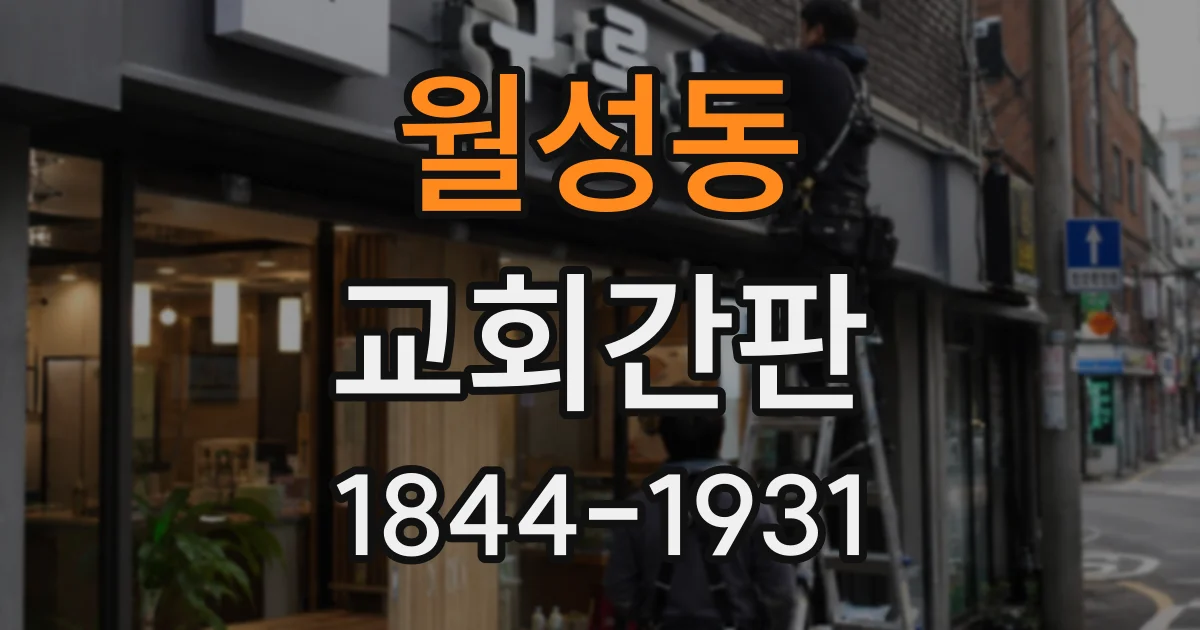 월성동 교회간판