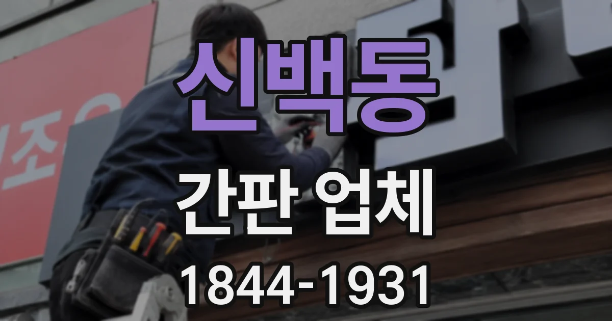 신백동 간판 업체