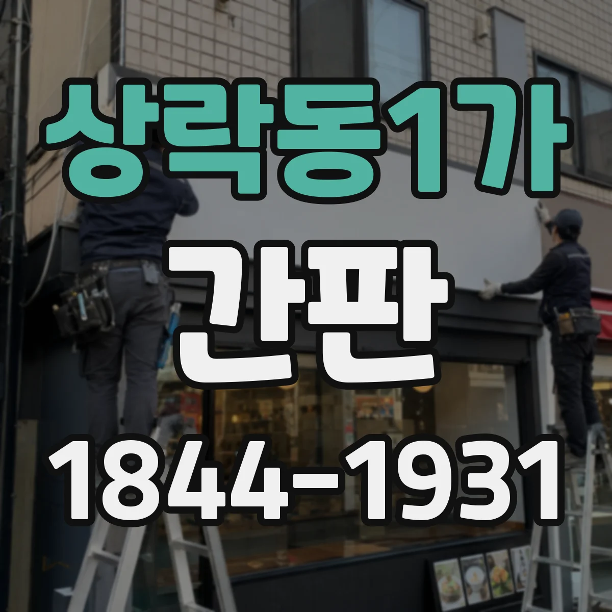 상락동1가 간판