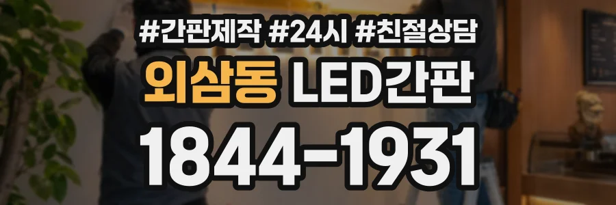 외삼동 LED간판 상담 전화 1844-1931