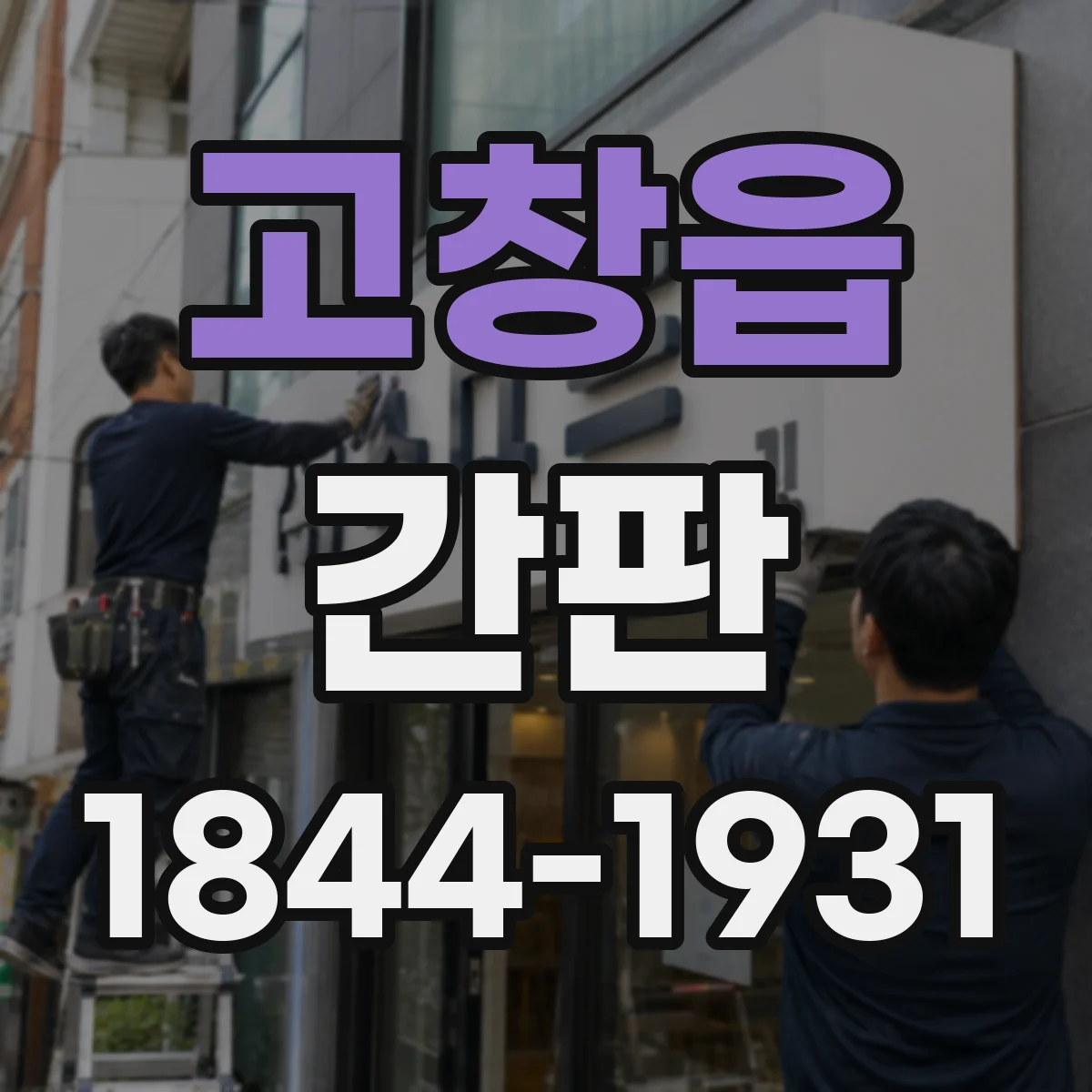 고창읍 간판