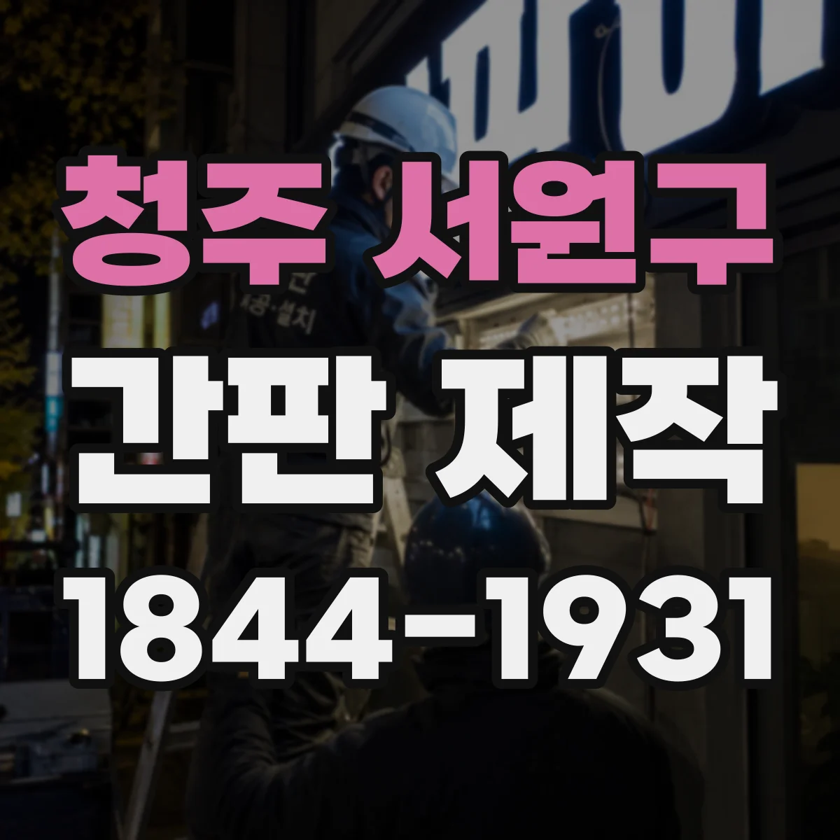 청주 서원구 간판 제작