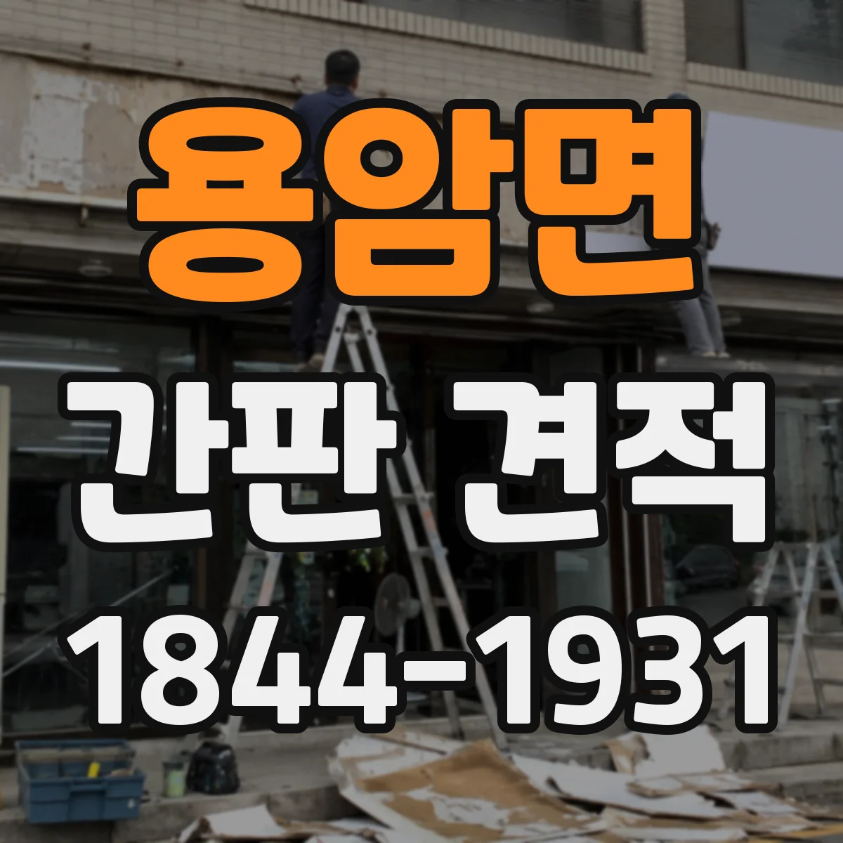 용암면 간판 견적