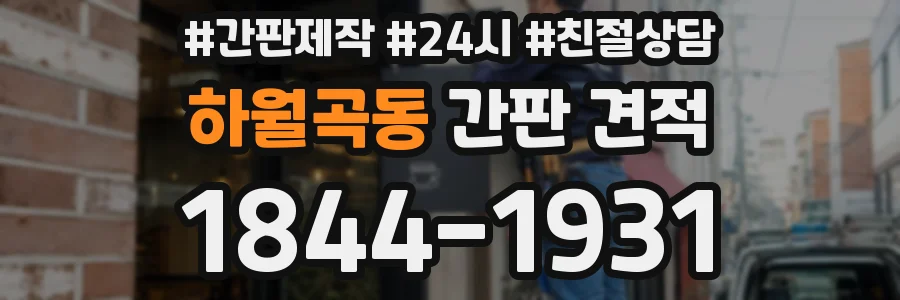 하월곡동 간판 견적