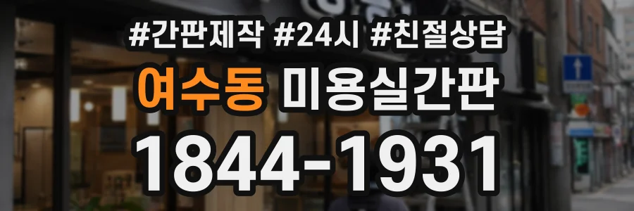 여수동 미용실간판 상담 전화 1844-1931
