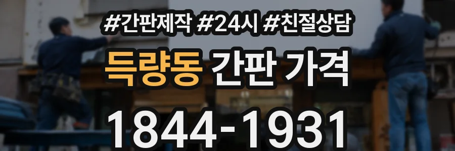 득량동 간판 가격