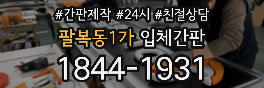 팔복동1가 입체간판 상담 전화 1844-1931
