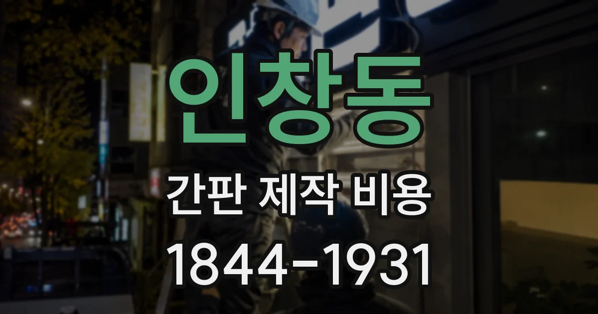 인창동 간판 제작 비용