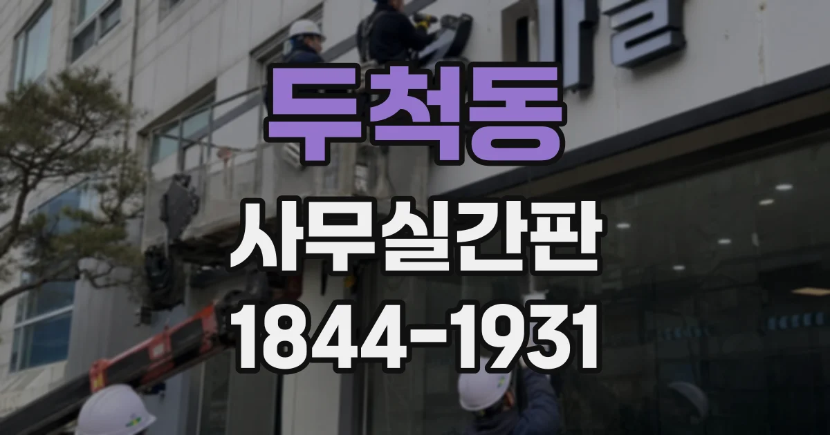 두척동 사무실간판
