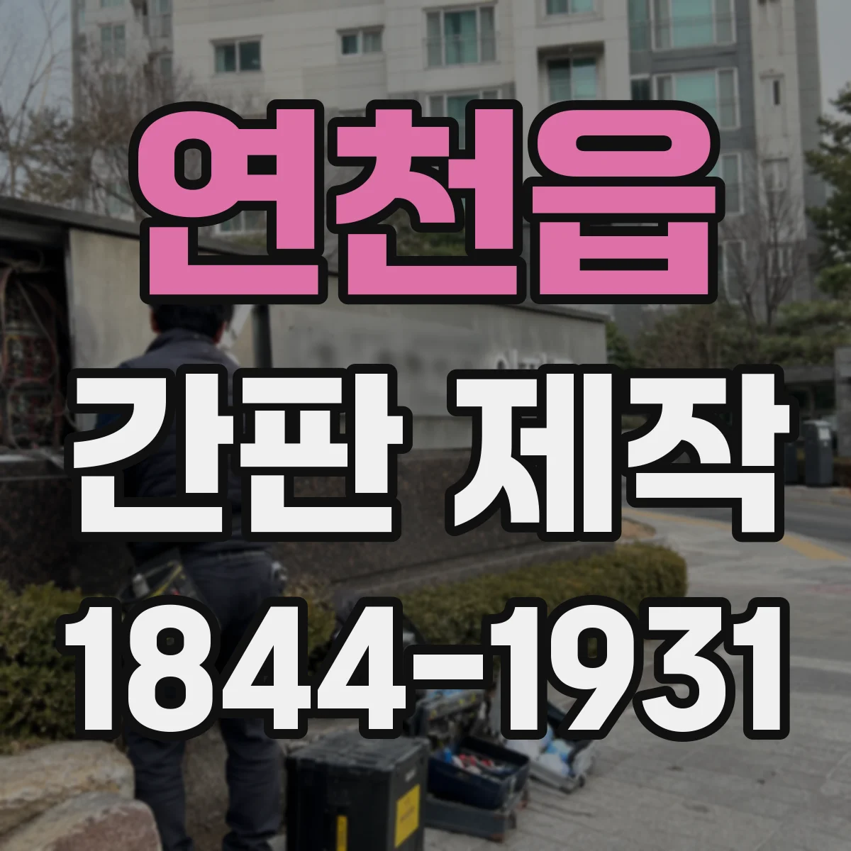 연천읍 간판 제작