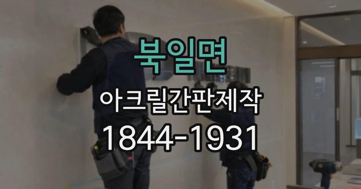북일면 아크릴간판제작