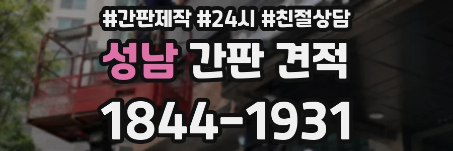 성남 간판 견적