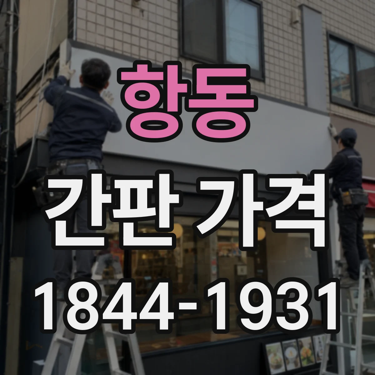 항동 간판 가격
