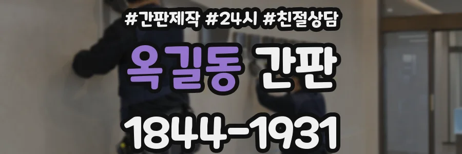 옥길동 간판