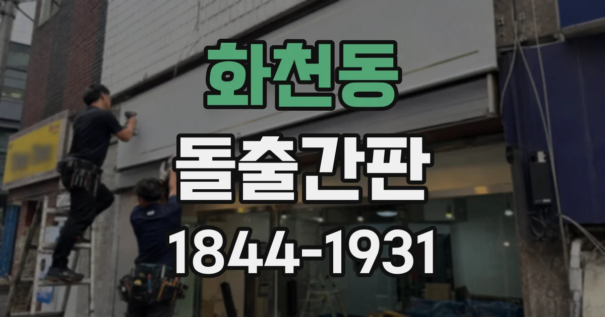 화천동 돌출간판