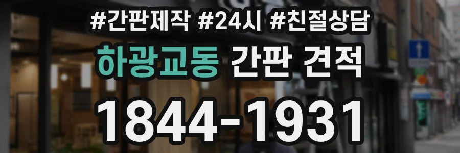 하광교동 간판 견적