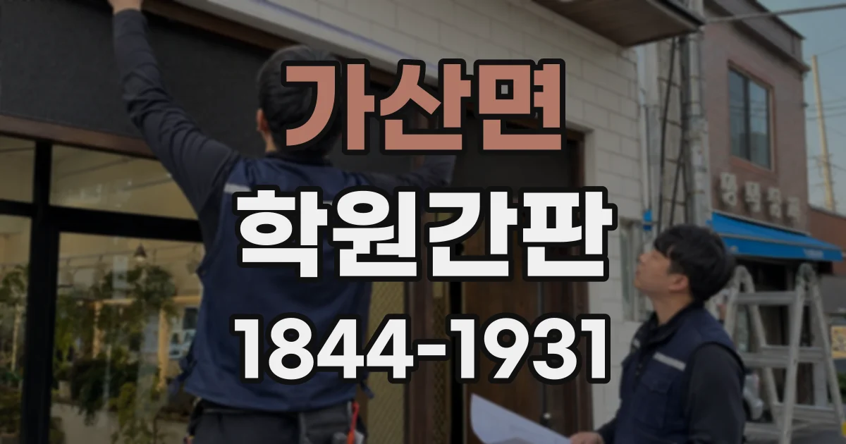 가산면 학원간판