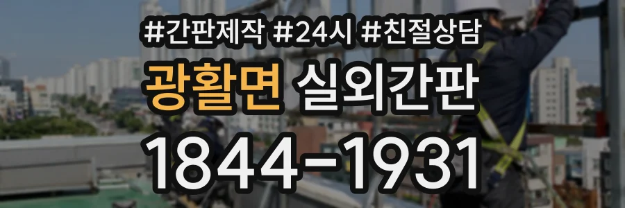 광활면 실외간판 상담 전화 1844-1931