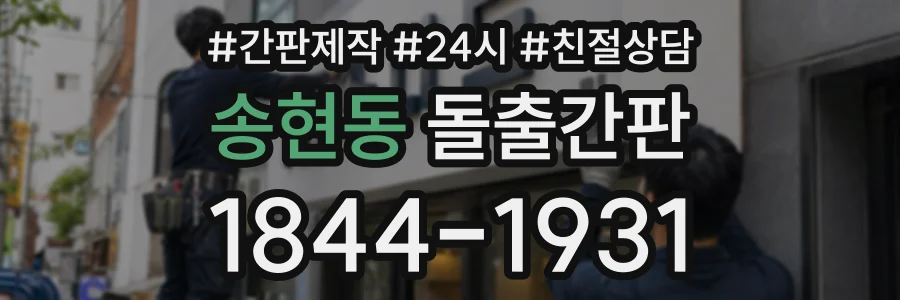 송현동 돌출간판 상담 전화 1844-1931