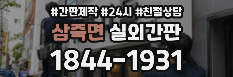 삼죽면 실외간판 상담 전화 1844-1931