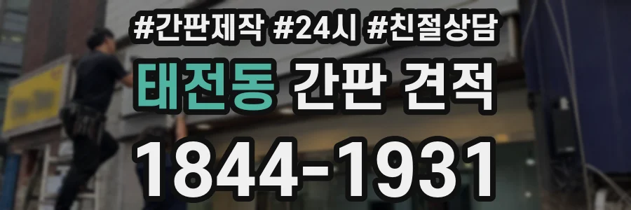 태전동 간판 견적