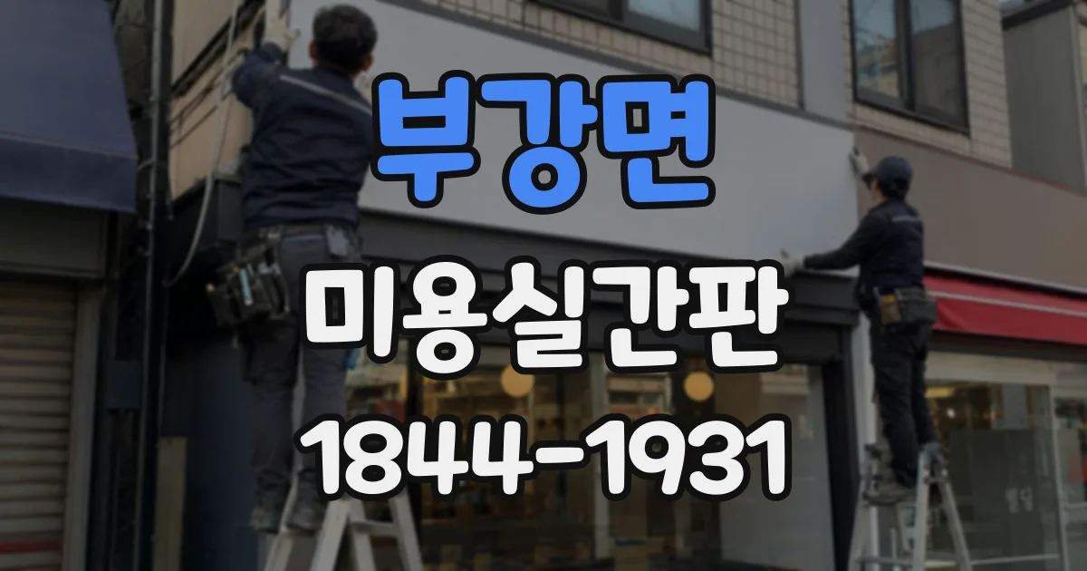부강면 미용실간판