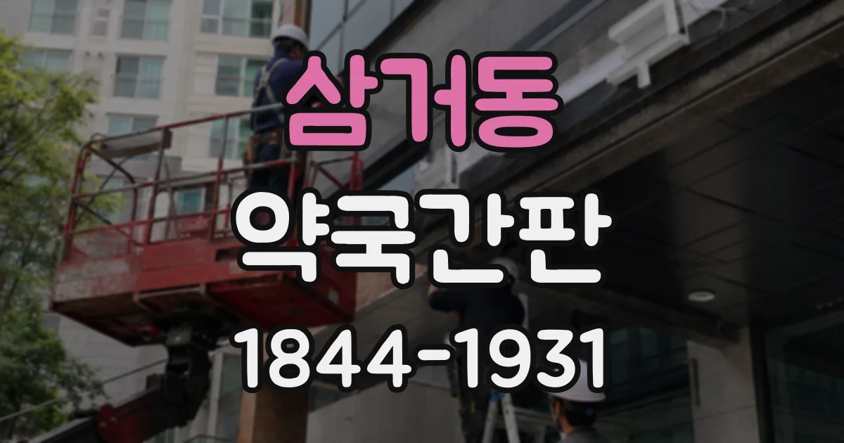 삼거동 약국간판