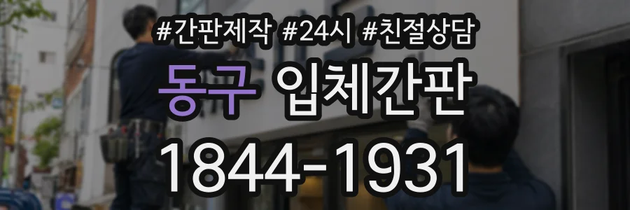 동구 입체간판 상담 전화 1844-1931
