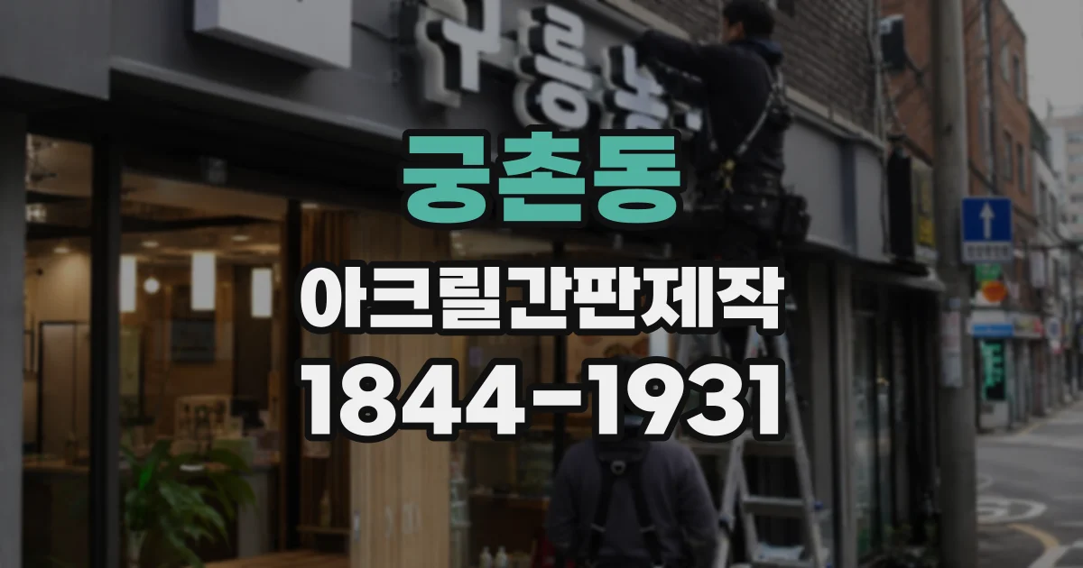 궁촌동 아크릴간판제작