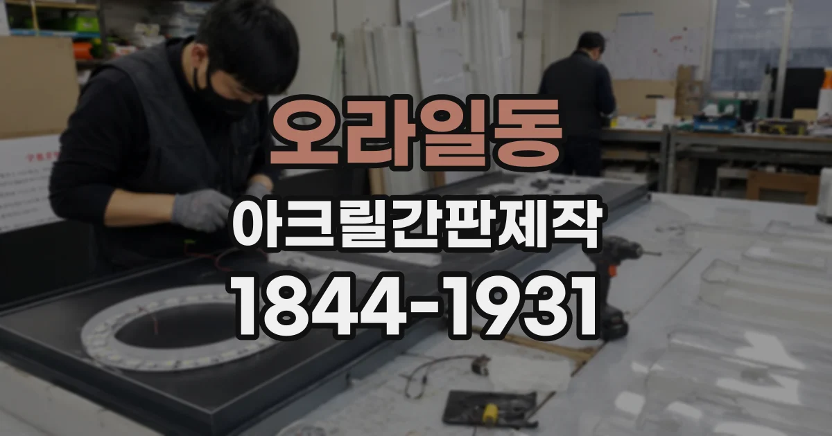 오라일동 아크릴간판제작