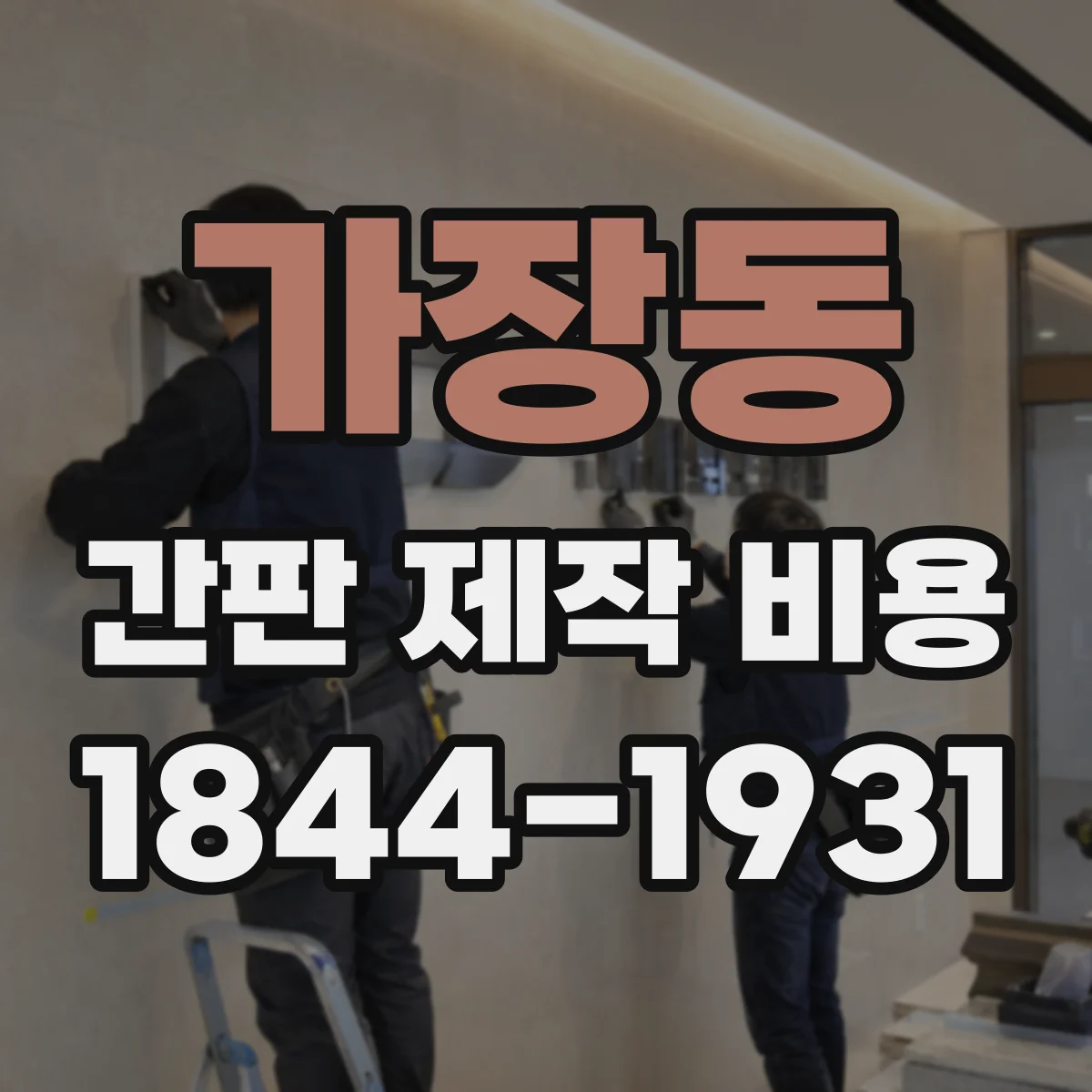 가장동 간판 제작 비용
