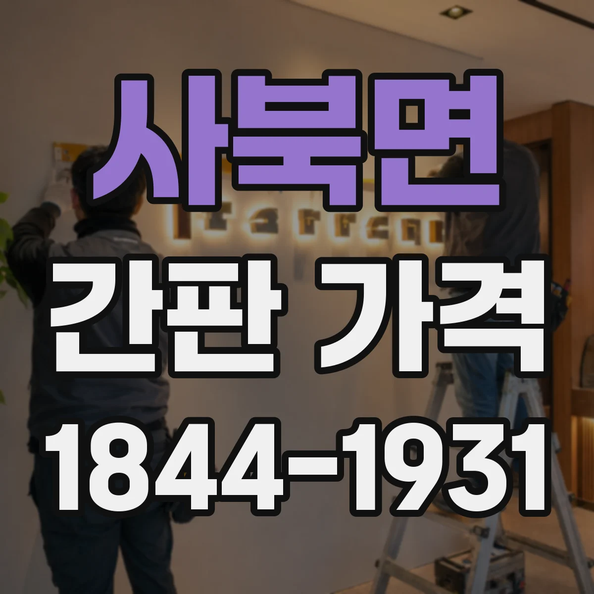 사북면 간판 가격