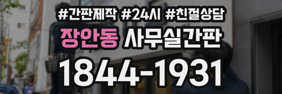 장안동 사무실간판 상담 전화 1844-1931