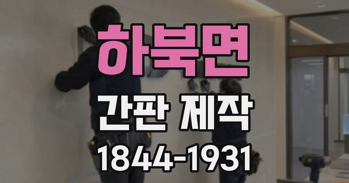 하북면 간판 제작