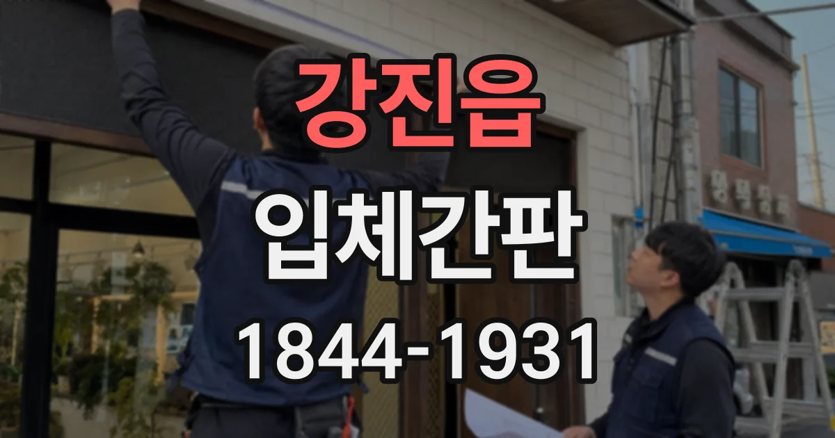 강진읍 입체간판