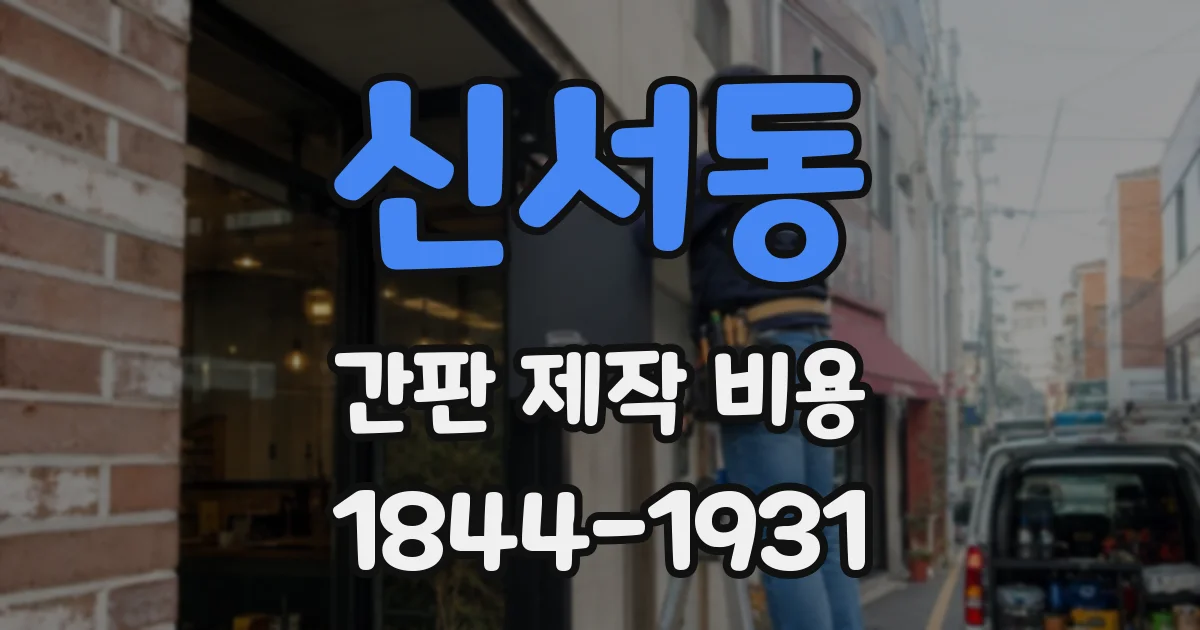 신서동 간판 제작 비용