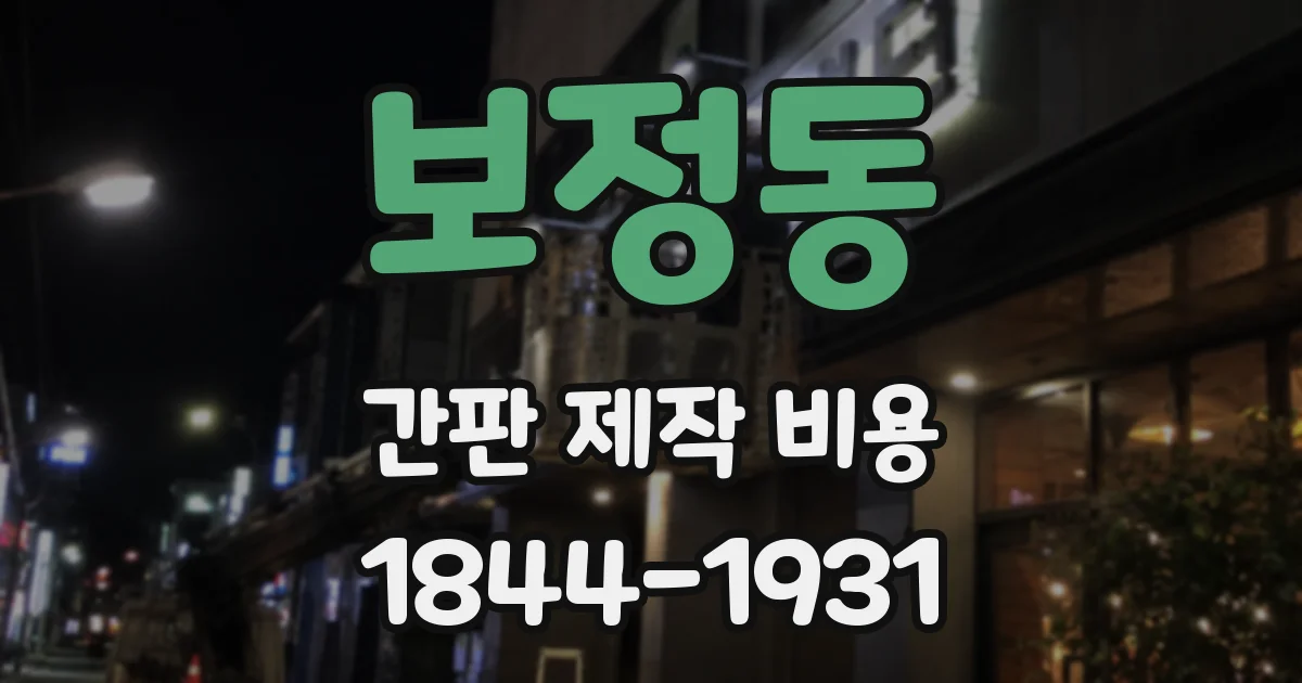 보정동 간판 제작 비용