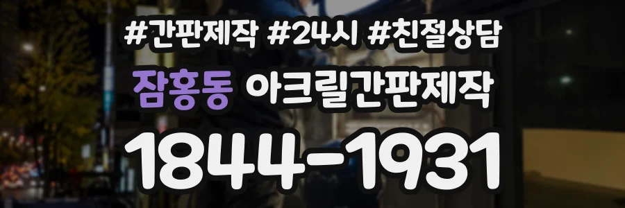 잠홍동 아크릴간판제작 상담 전화 1844-1931