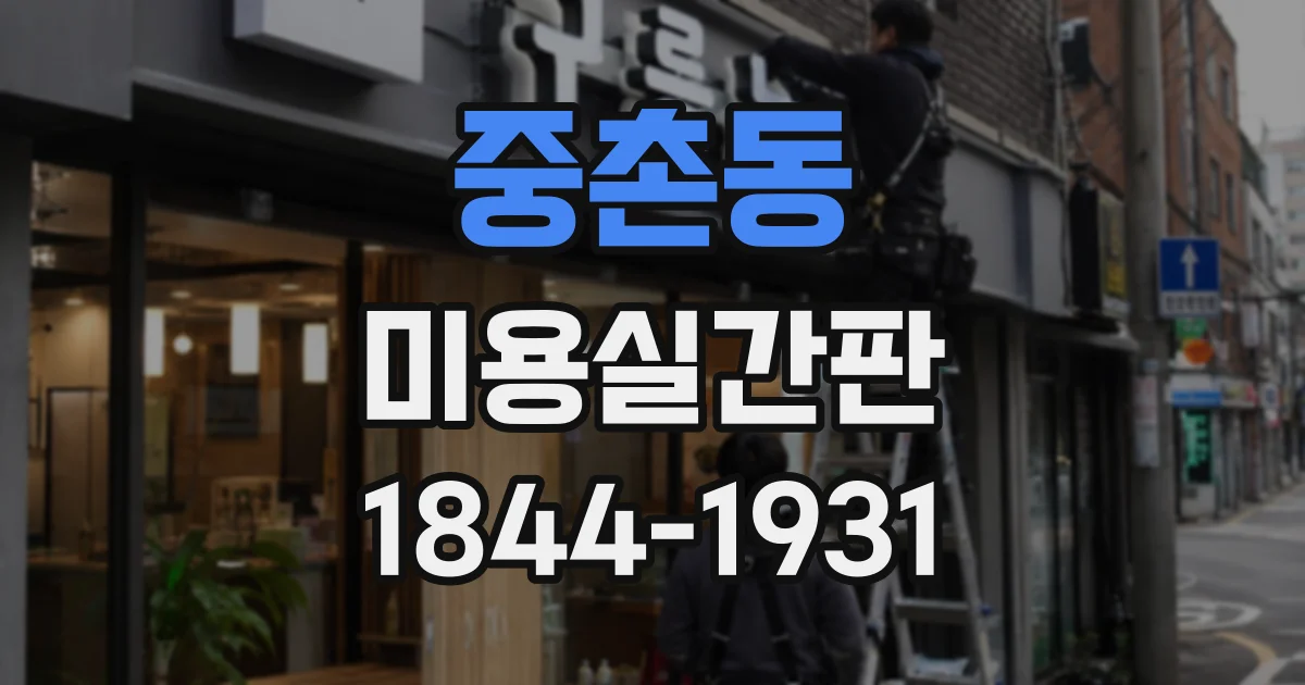 중촌동 미용실간판