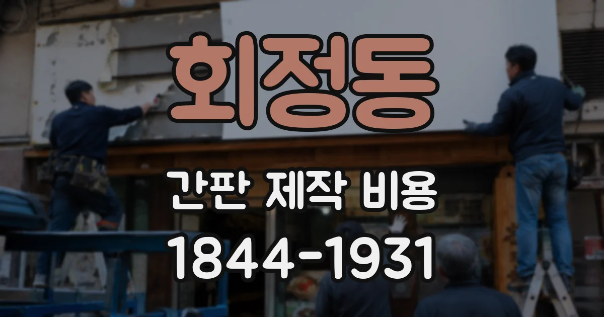 회정동 간판 제작 비용