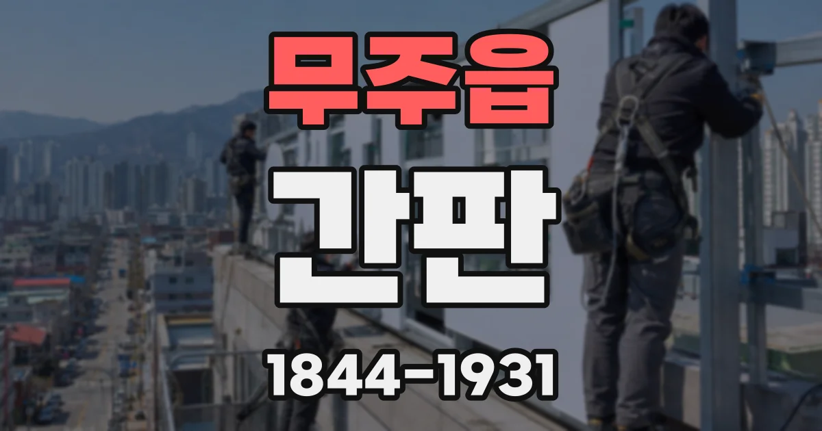 무주읍 간판