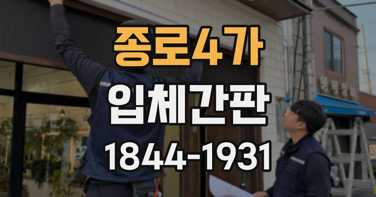종로4가 입체간판