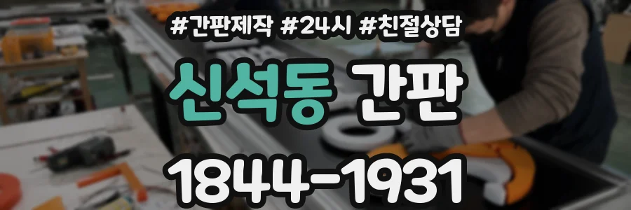 신석동 간판
