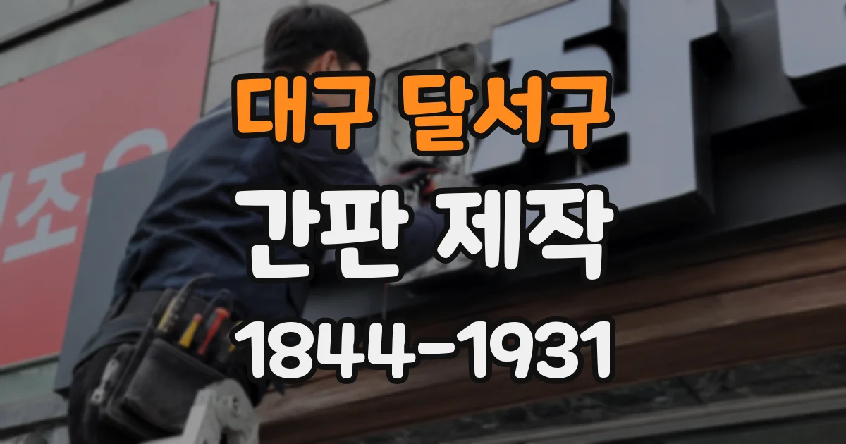 대구 달서구 간판 제작