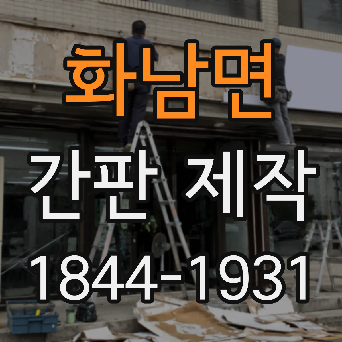 화남면 간판 제작