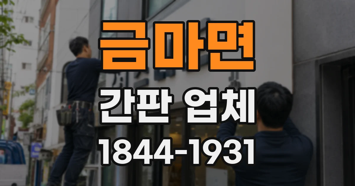 금마면 간판 업체