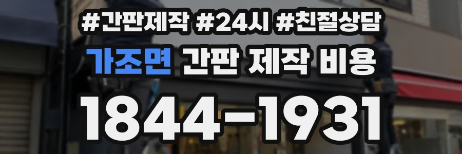 가조면 간판 제작 비용