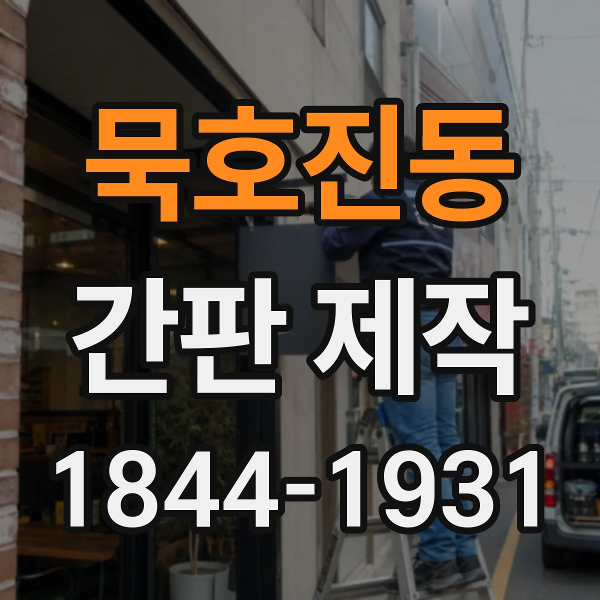 묵호진동 간판 제작