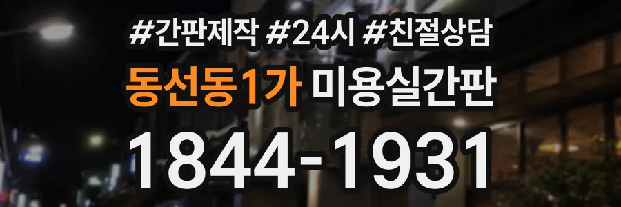 동선동1가 미용실간판 상담 전화 1844-1931